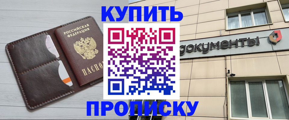 купить прописку в Белёве